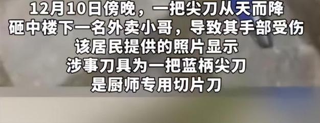 深圳出轨调查取证-一把尖刀从天而降砸中小区外卖小伙：警方正在调查取证