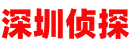 深圳本地侦探调查公司